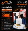 🔥 كل ما تحتاجه في Pack واحد مع Tika Phone !